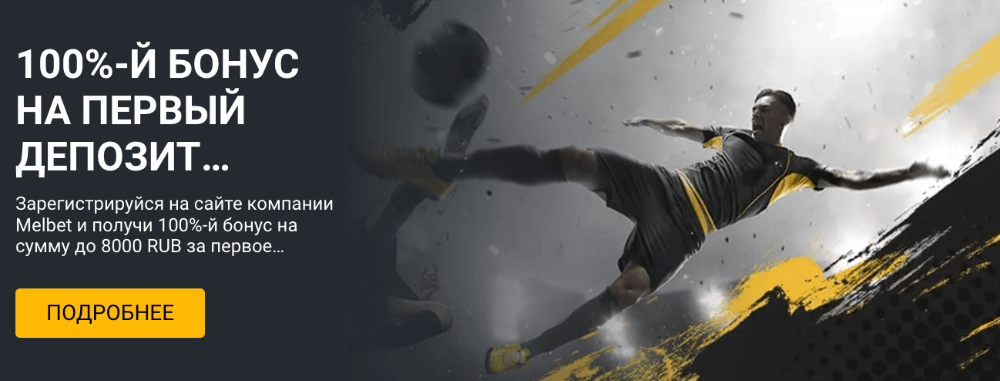 Мелбет (Melbet) букмекерская контора Мелбет (Melbet) букмекерская контора